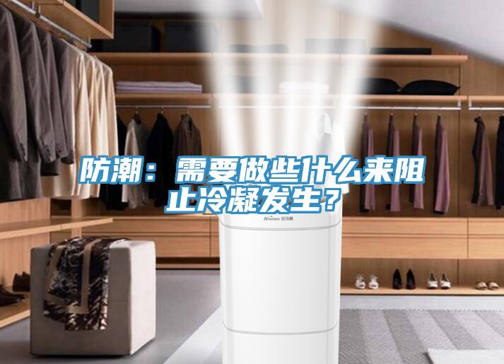 防潮：需要做些什么來阻止冷凝發(fā)生？