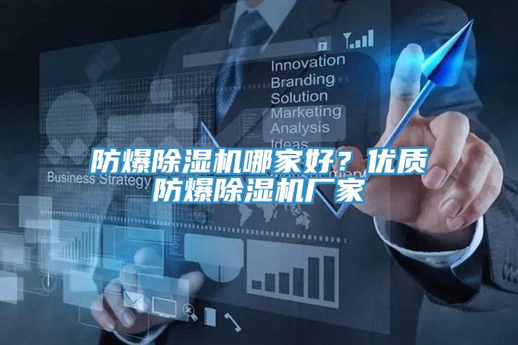 防爆除濕機(jī)哪家好？?jī)?yōu)質(zhì)防爆除濕機(jī)廠(chǎng)家