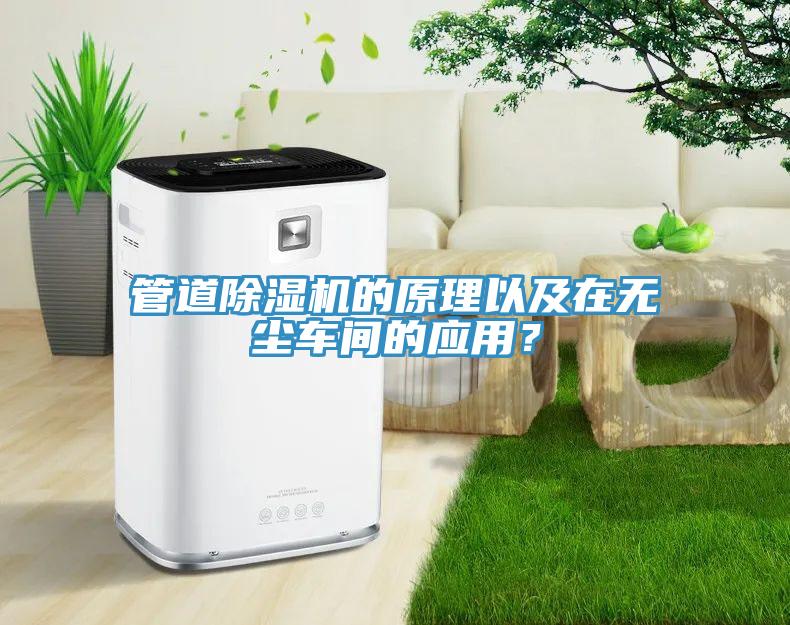管道除濕機(jī)的原理以及在無(wú)塵車(chē)間的應(yīng)用？