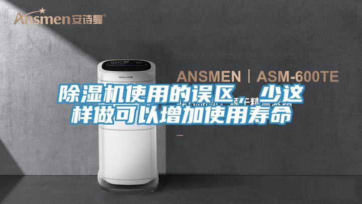 除濕機(jī)使用的誤區(qū)，少這樣做可以增加使用壽命