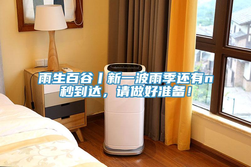 雨生百谷丨新一波雨季還有n秒到達(dá)，請做好準(zhǔn)備！