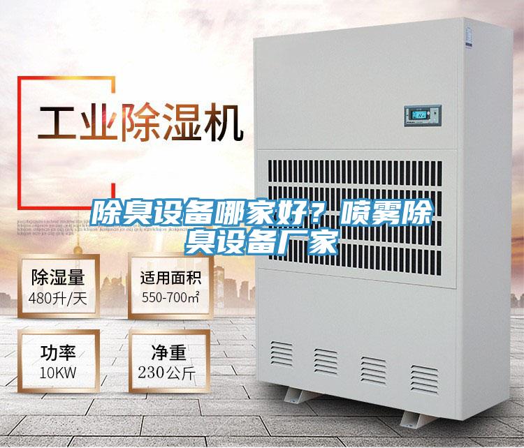 除臭設(shè)備哪家好？噴霧除臭設(shè)備廠家