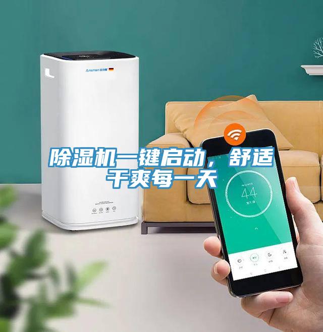 除濕機一鍵啟動，舒適干爽每一天