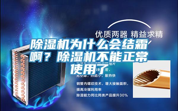 除濕機為什么會結(jié)霜啊？除濕機不能正常使用了
