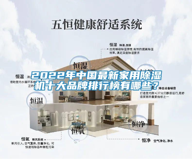 2022年中國最新家用除濕機十大品牌排行榜有哪些？