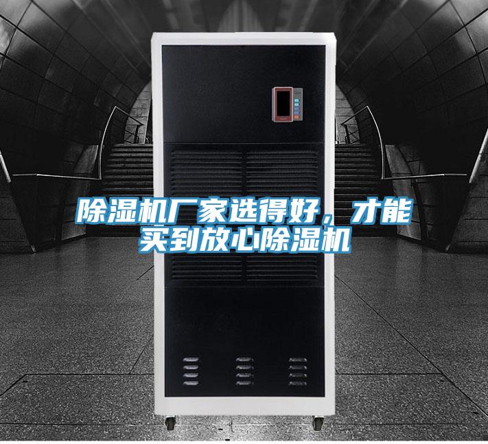 除濕機廠家選得好，才能買到放心除濕機