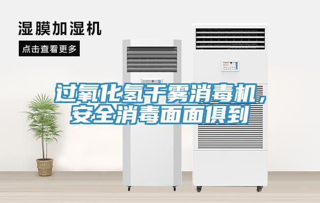 過(guò)氧化氫干霧消毒機(jī)，安全消毒面面俱到
