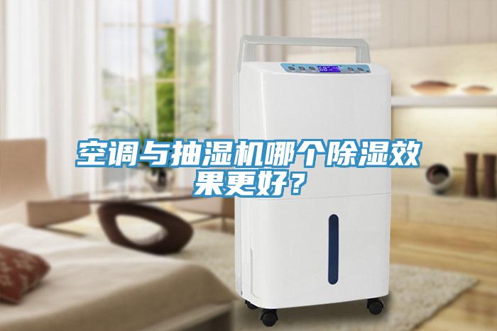 空調(diào)與抽濕機(jī)哪個除濕效果更好？