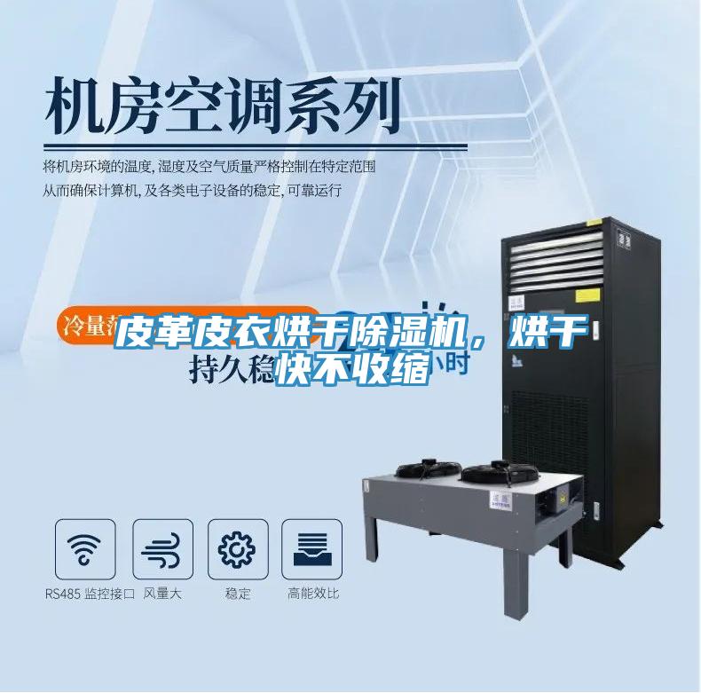 皮革皮衣烘干除濕機(jī)，烘干快不收縮