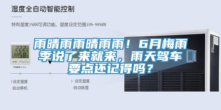 雨晴雨雨晴雨雨！6月梅雨季說了來就來，雨天駕車要點還記得嗎？