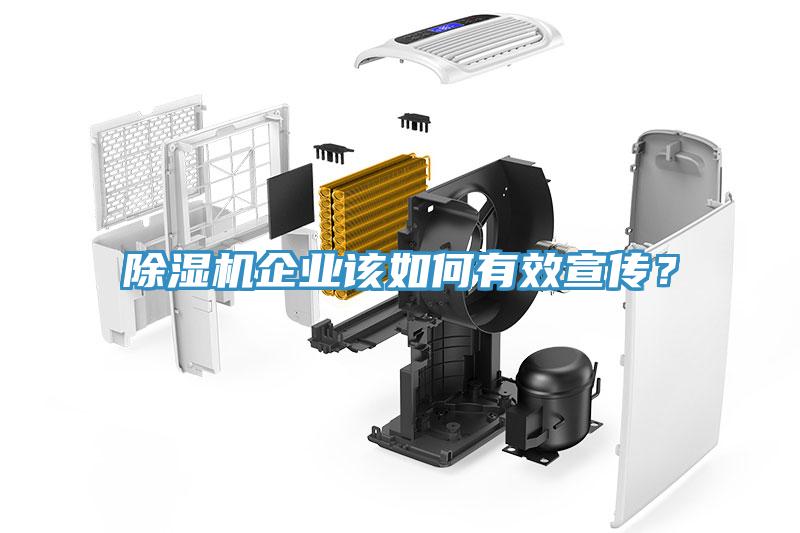 除濕機(jī)企業(yè)該如何有效宣傳？