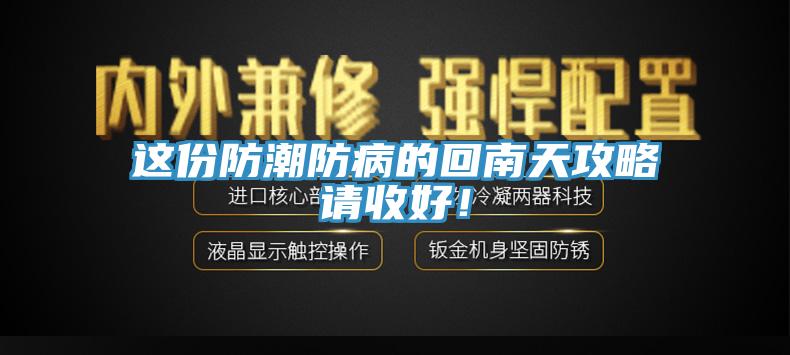 這份防潮防病的回南天攻略請收好！