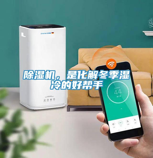 除濕機，是化解冬季濕冷的好幫手