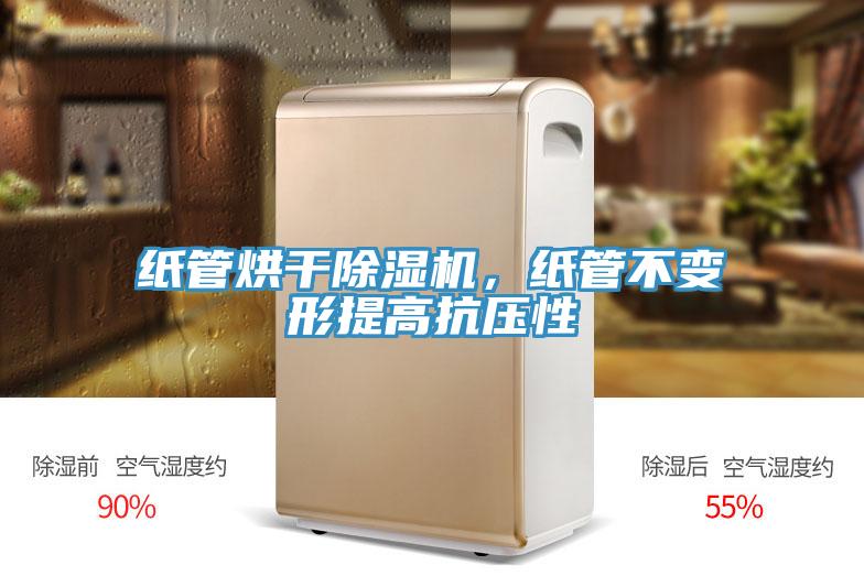 紙管烘干除濕機，紙管不變形提高抗壓性