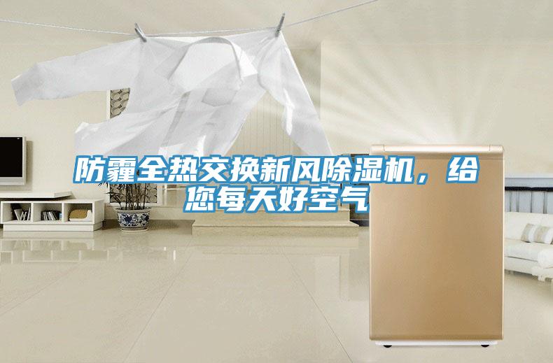 防霾全熱交換新風(fēng)除濕機(jī)，給您每天好空氣