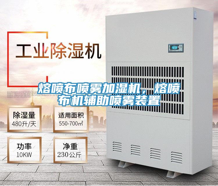熔噴布噴霧加濕機(jī)，熔噴布機(jī)輔助噴霧裝置