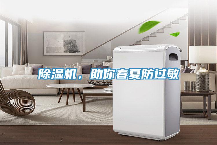除濕機，助你春夏防過敏