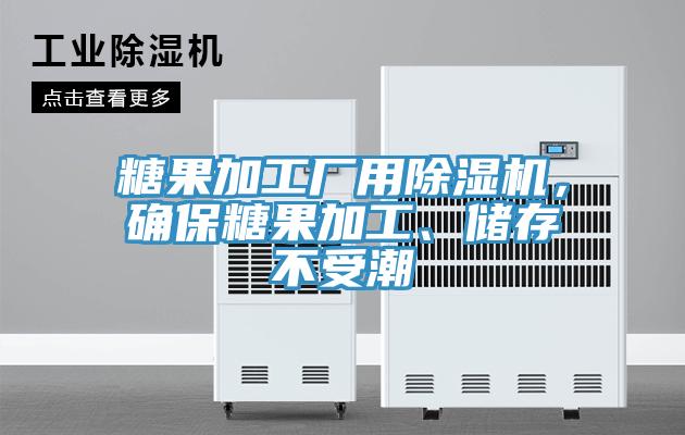 糖果加工廠用除濕機(jī)，確保糖果加工、儲(chǔ)存不受潮