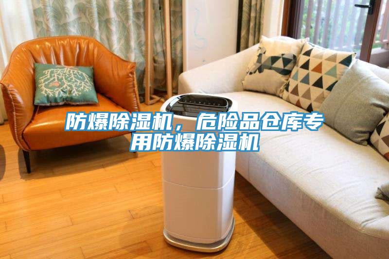 防爆除濕機(jī)，危險(xiǎn)品倉(cāng)庫(kù)專(zhuān)用防爆除濕機(jī)