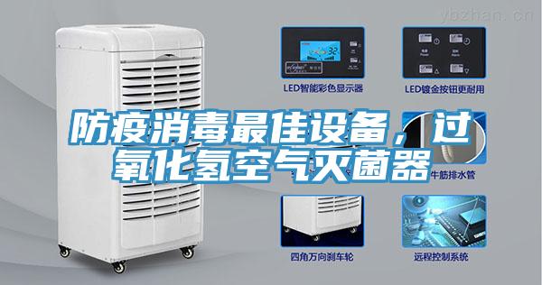 防疫消毒最佳設(shè)備，過(guò)氧化氫空氣滅菌器