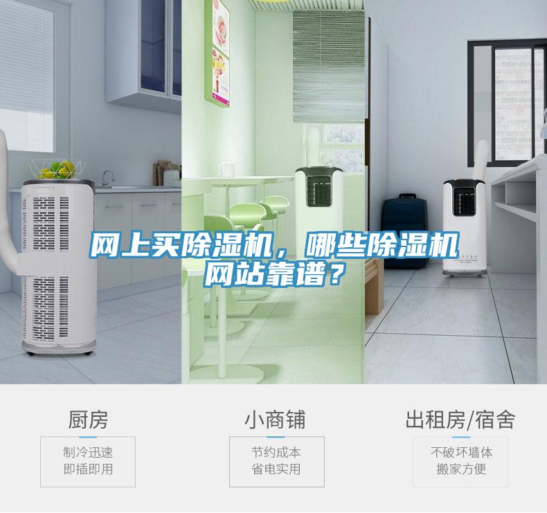 網上買除濕機，哪些除濕機網站靠譜？