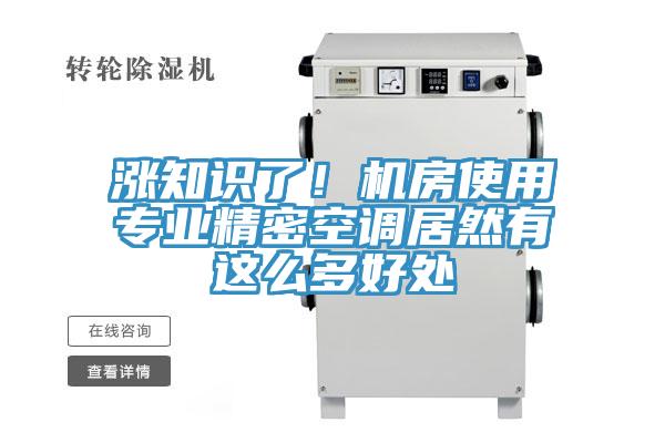 漲知識了！機房使用專業(yè)精密空調居然有這么多好處