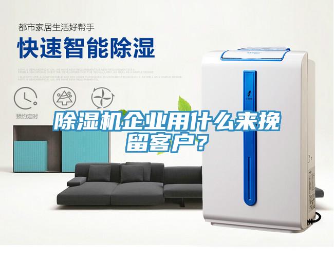 除濕機(jī)企業(yè)用什么來(lái)挽留客戶？