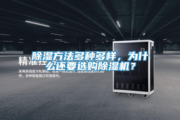 除濕方法多種多樣，為什么還要選購(gòu)除濕機(jī)？