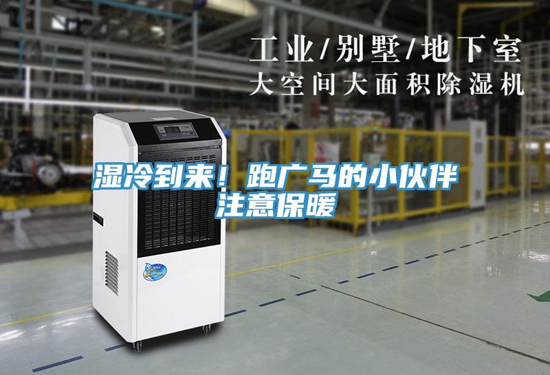 濕冷到來！跑廣馬的小伙伴注意保暖