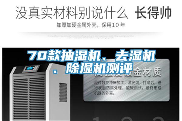 70款抽濕機、去濕機、除濕機測評