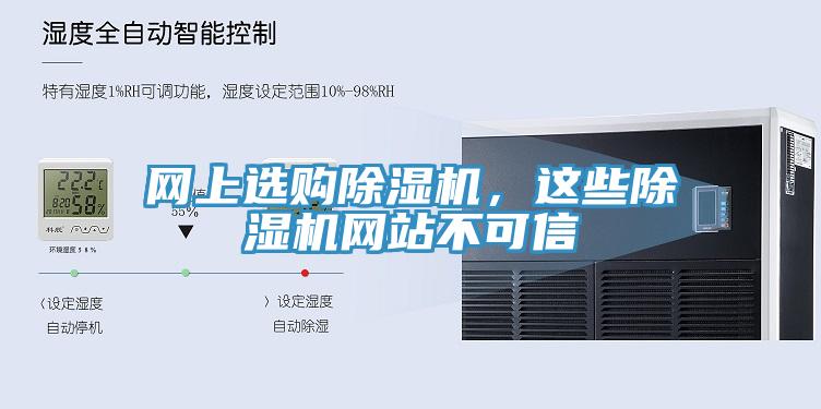 網上選購除濕機，這些除濕機網站不可信