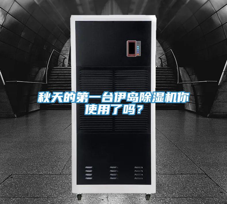 秋天的第一臺(tái)伊島除濕機(jī)你使用了嗎？