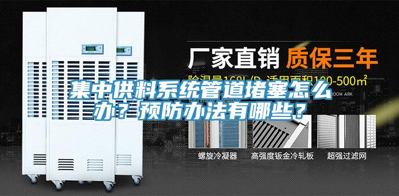 集中供料系統(tǒng)管道堵塞怎么辦？預(yù)防辦法有哪些？
