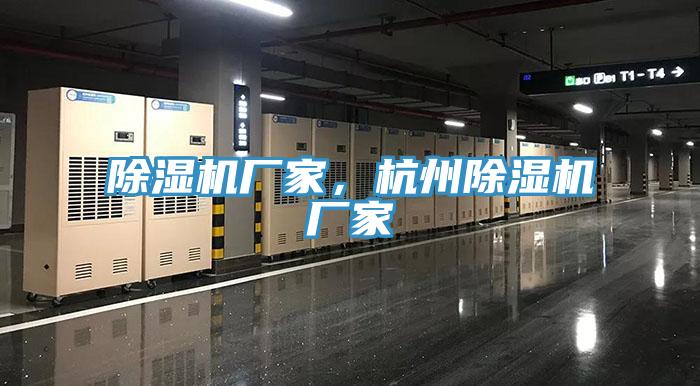 除濕機廠家，杭州除濕機廠家