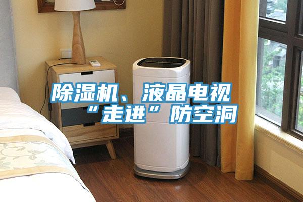 除濕機、液晶電視“走進”防空洞