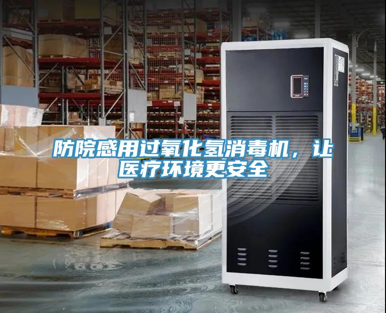 防院感用過氧化氫消毒機(jī)，讓醫(yī)療環(huán)境更安全