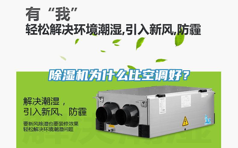 除濕機為什么比空調(diào)好？