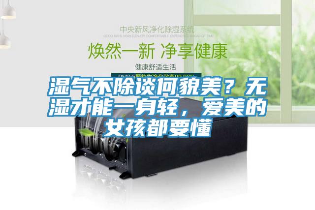 濕氣不除談何貌美？無濕才能一身輕，愛美的女孩都要懂