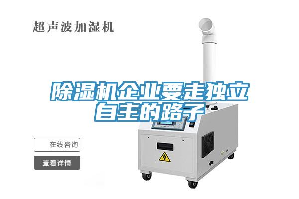 除濕機(jī)企業(yè)要走獨立自主的路子