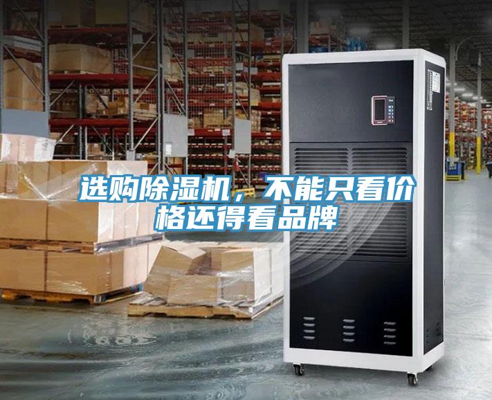 選購除濕機(jī)，不能只看價格還得看品牌