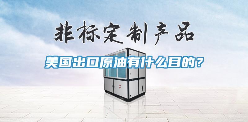 美國出口原油有什么目的？