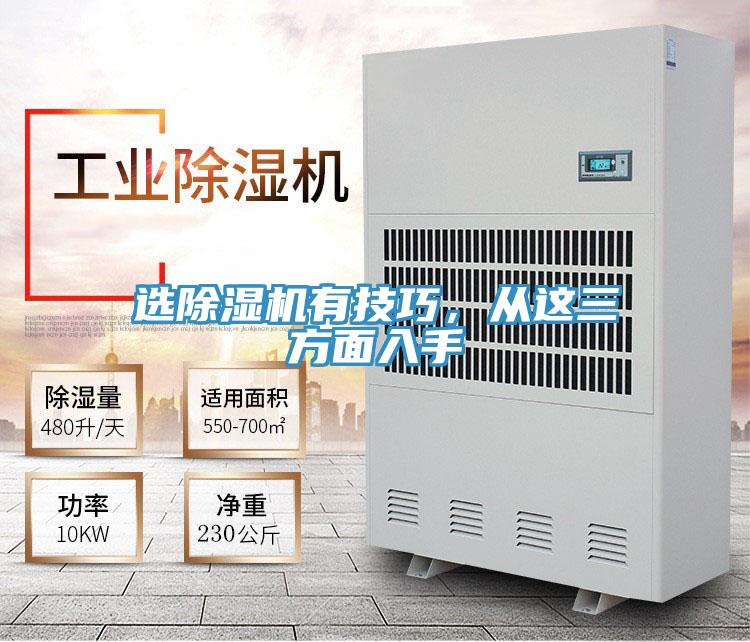 選除濕機(jī)有技巧，從這三方面入手