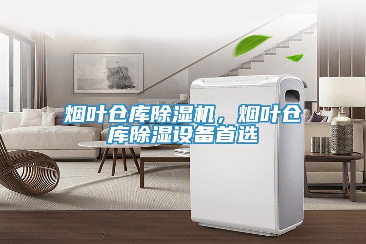 煙葉倉庫除濕機(jī)，煙葉倉庫除濕設(shè)備首選