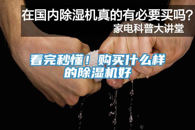 看完秒懂！購(gòu)買什么樣的除濕機(jī)好