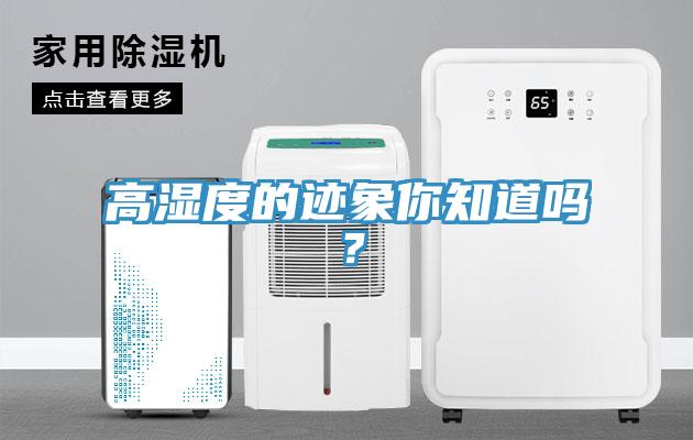 高濕度的跡象你知道嗎？