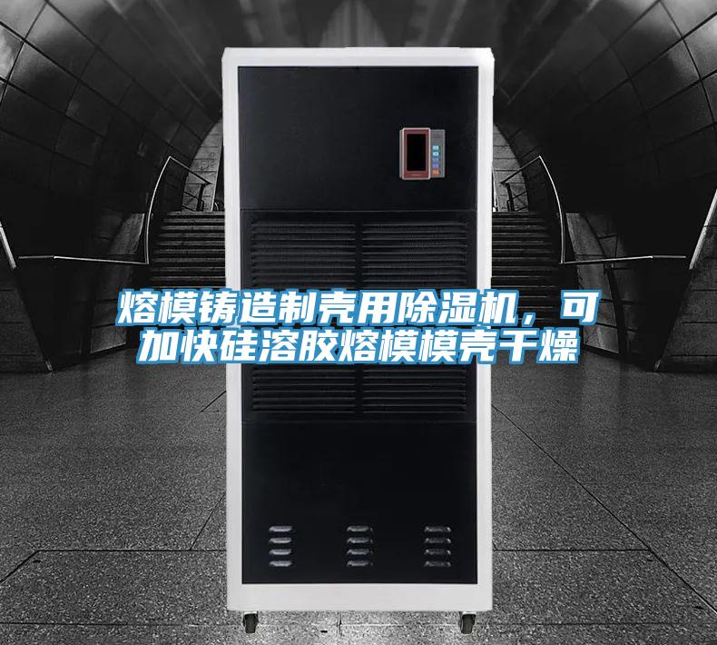 熔模鑄造制殼用除濕機(jī)，可加快硅溶膠熔模模殼干燥