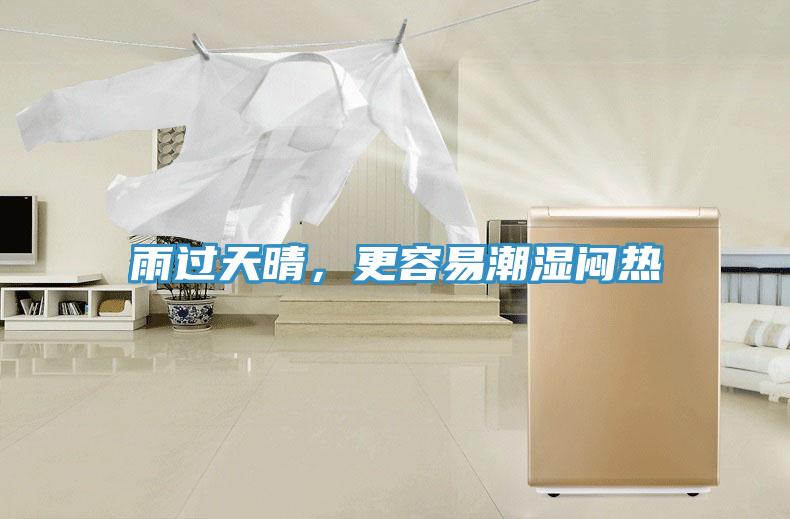 雨過天晴，更容易潮濕悶熱