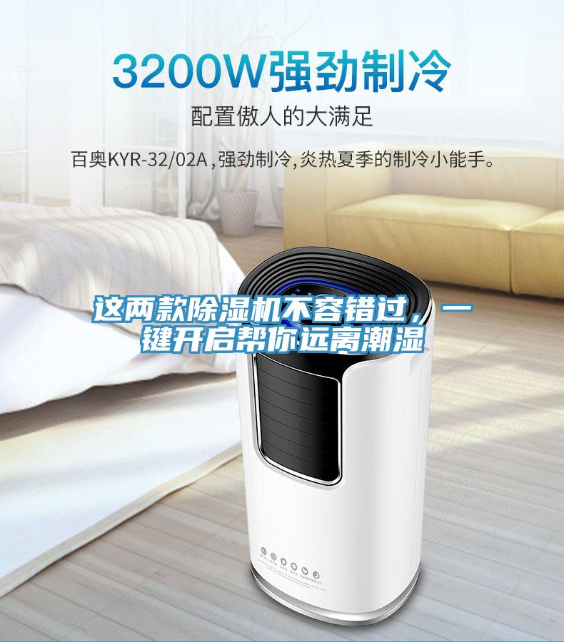 這兩款除濕機不容錯過，一鍵開啟幫你遠離潮濕