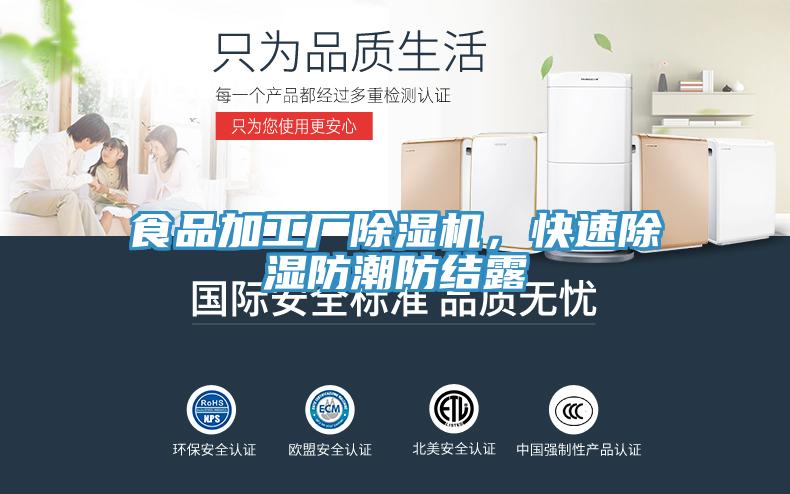 食品加工廠除濕機，快速除濕防潮防結(jié)露