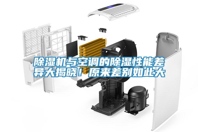 除濕機(jī)與空調(diào)的除濕性能差異大揭曉！原來(lái)差別如此大